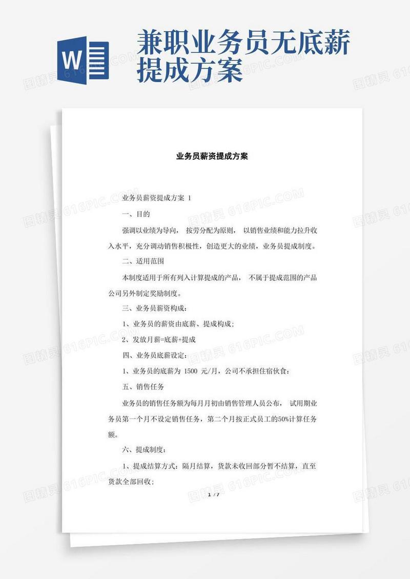 业务员薪资提成方案