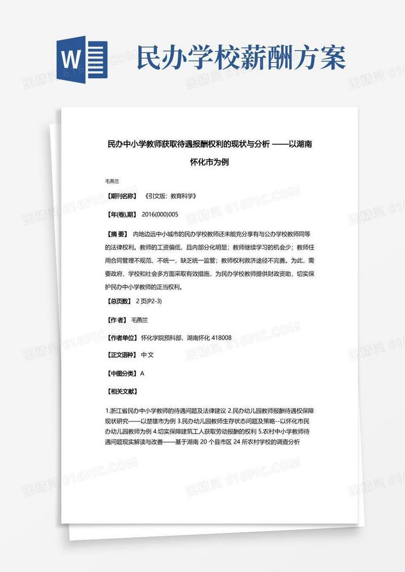 民办中小学教师获取待遇报酬权利的现状与分析——以湖南怀化市为例