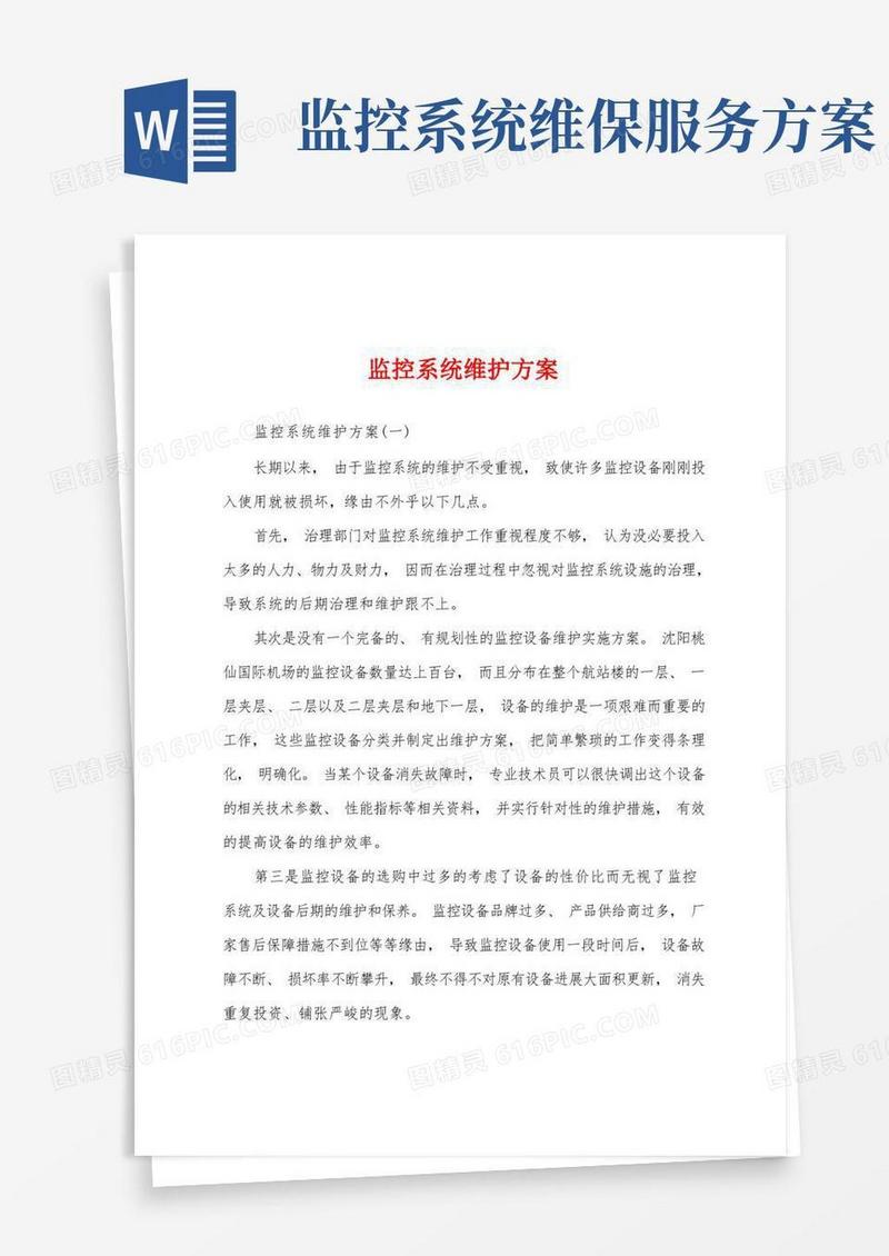 监控系统维护方案
