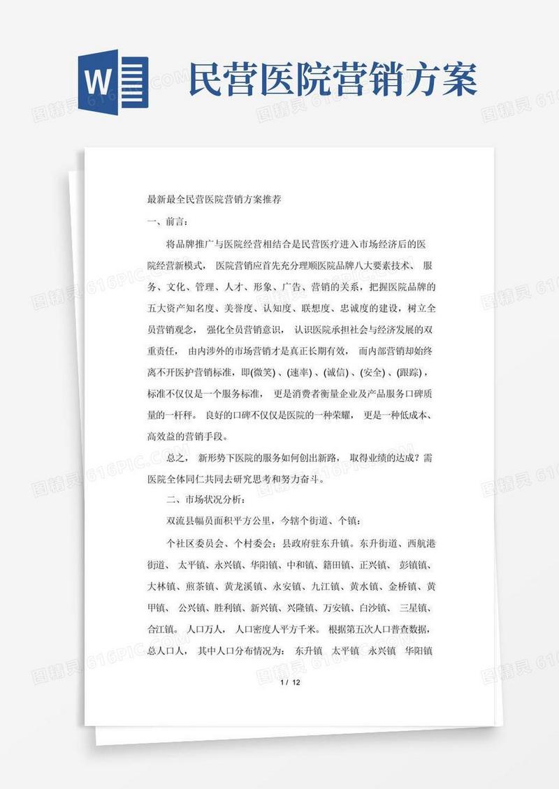 民营医院营销方案推荐(最全)