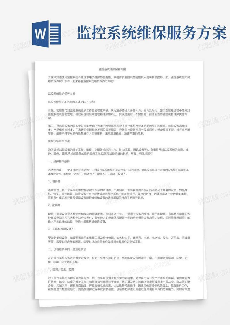 监控系统维护保养方案