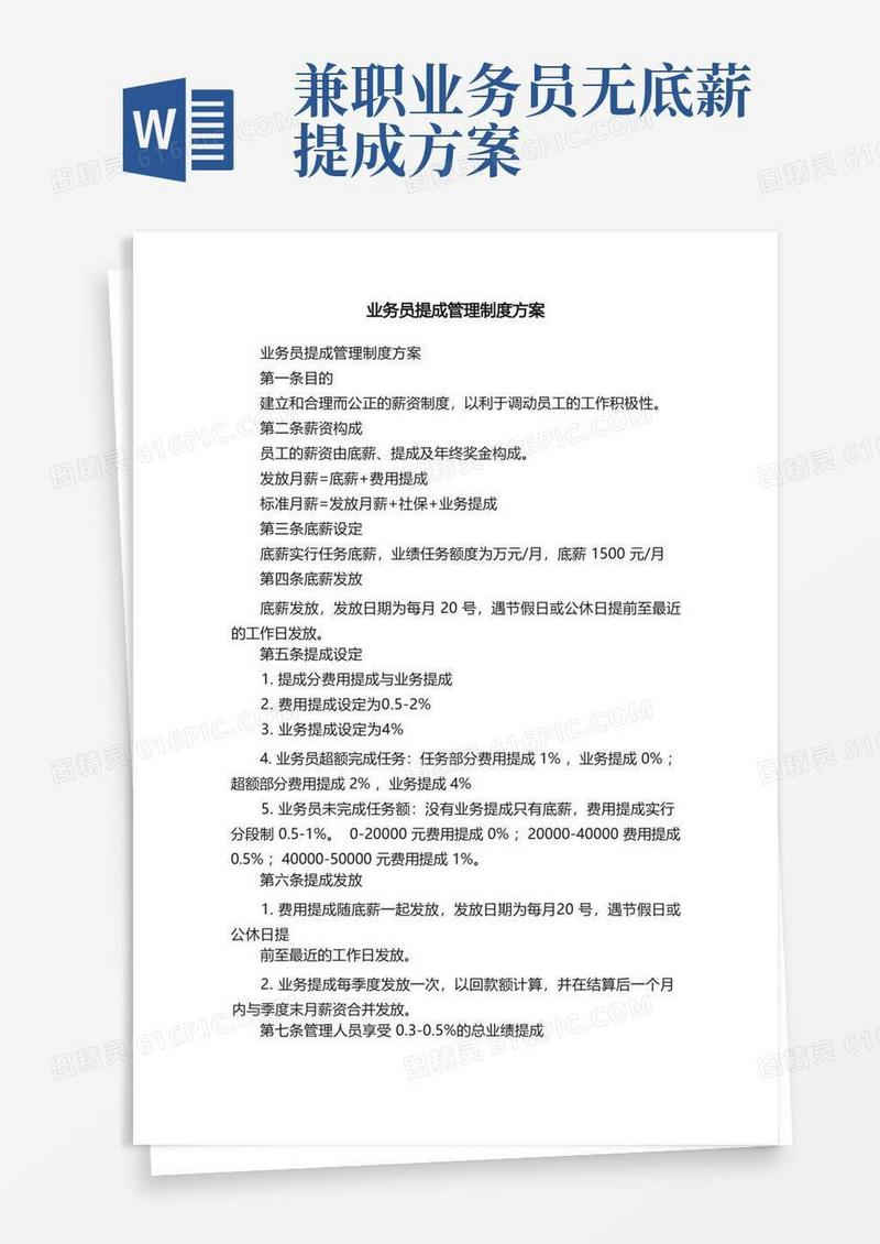 业务员提成管理制度方案
