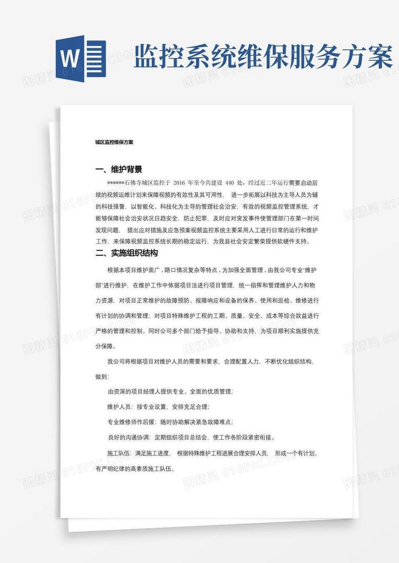 监控维护方案