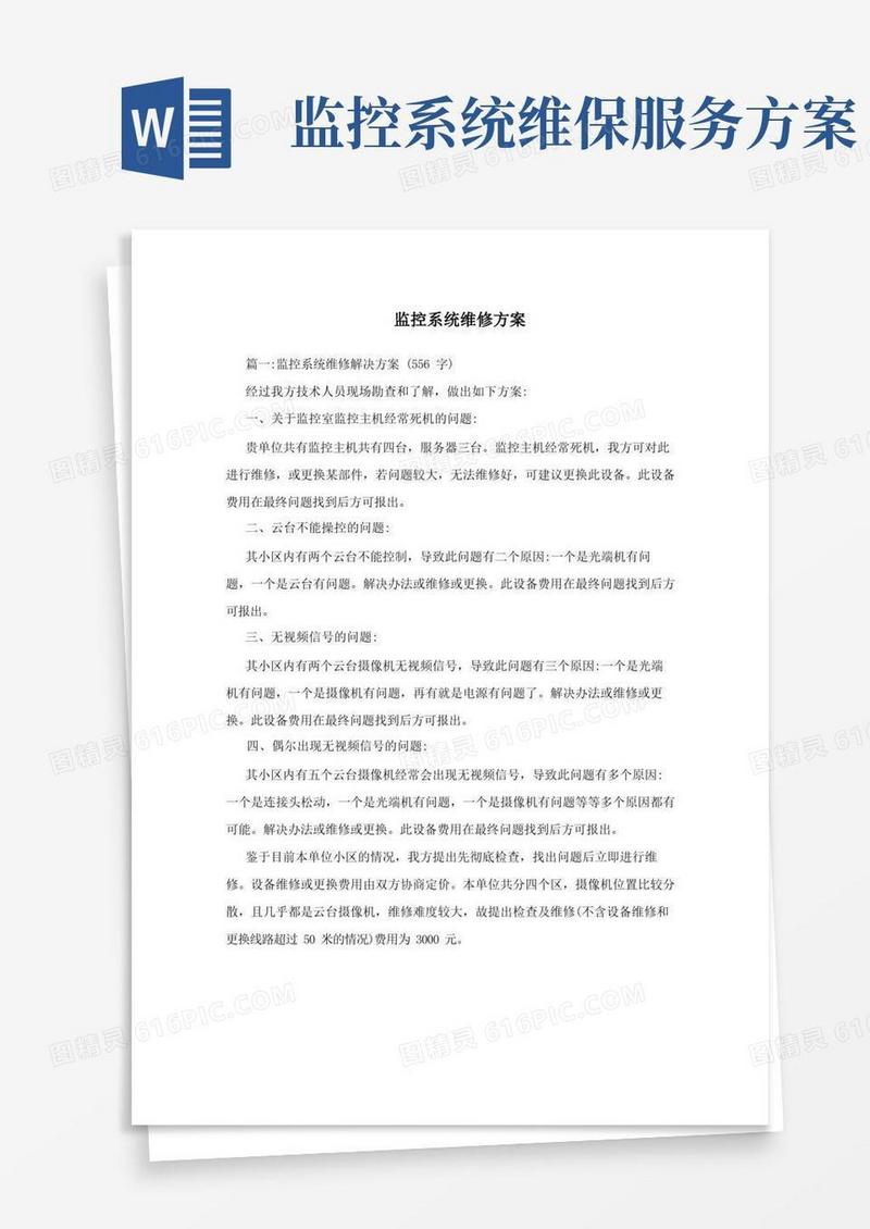 监控系统维修方案