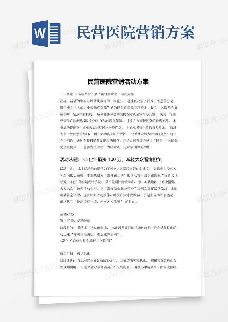 民营医院营销活动方案