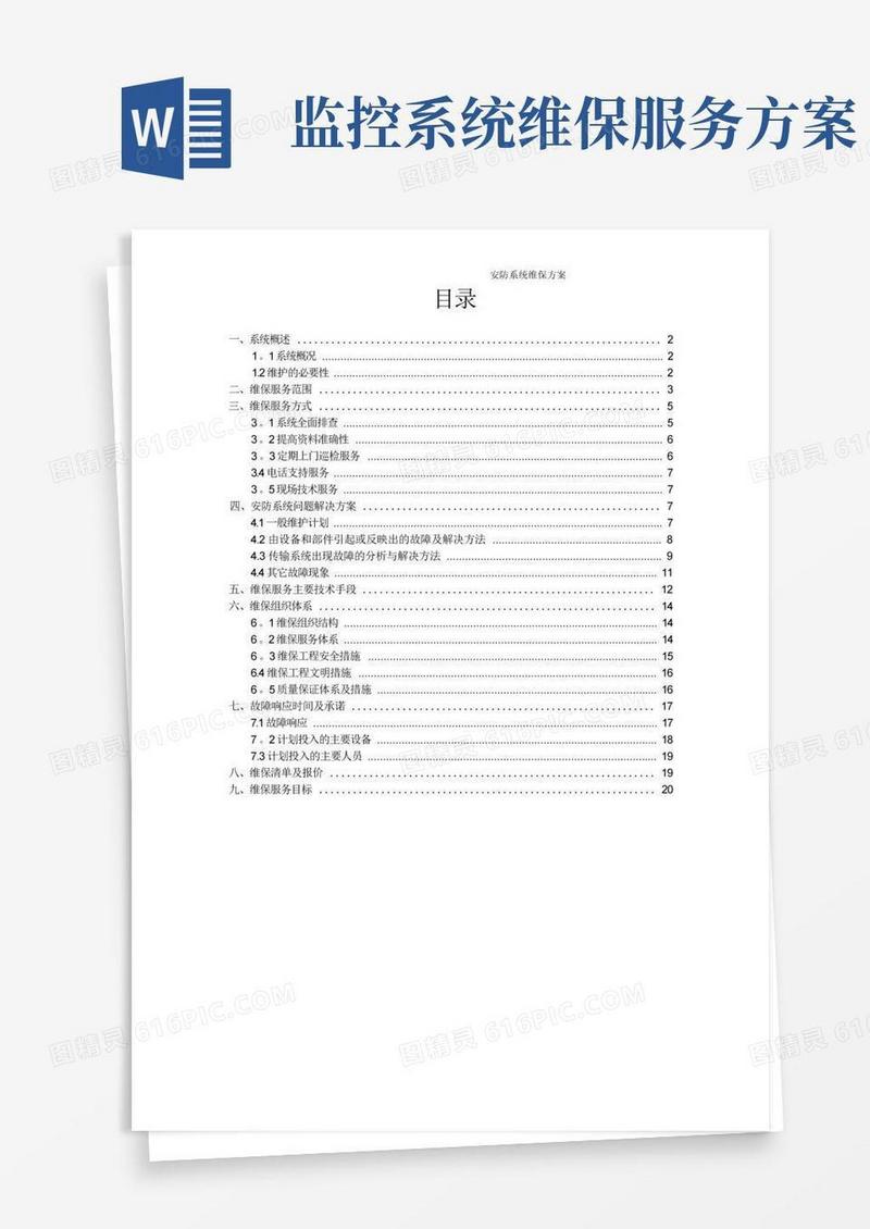 安防系统维保方案