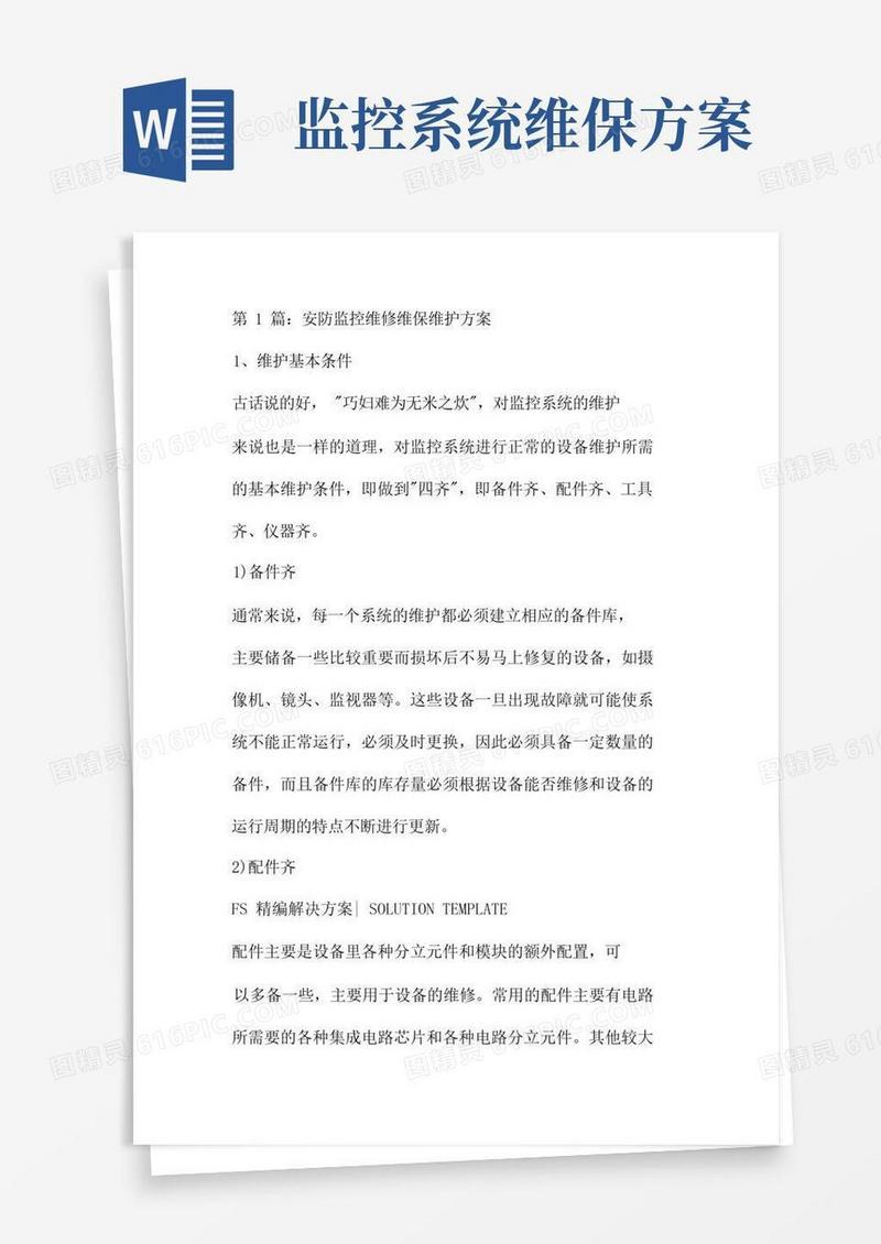 安防监控维保方案