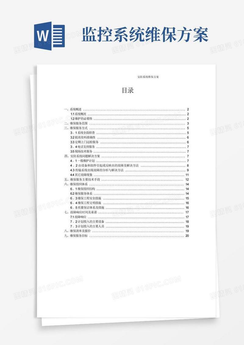 安防系统维保方案
