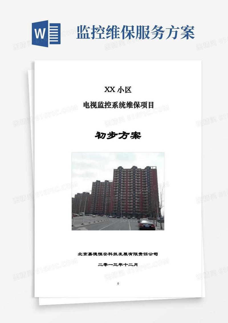 (完整版)小区监控系统维保方案