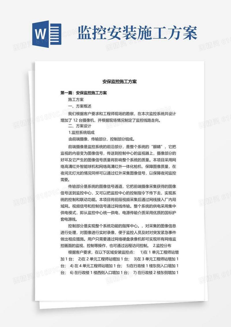 安保监控施工方案
