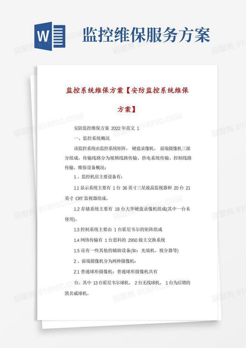 监控系统维保方案【安防监控系统维保方案】