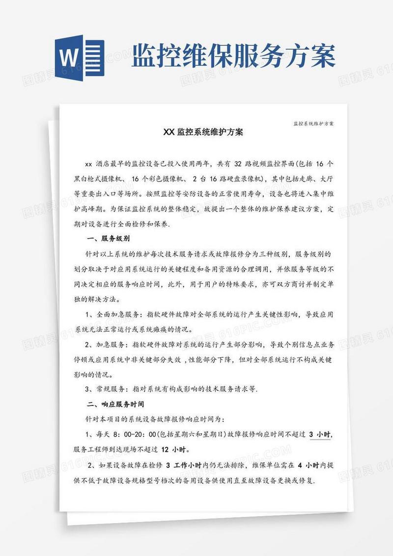 监控系统维护方案