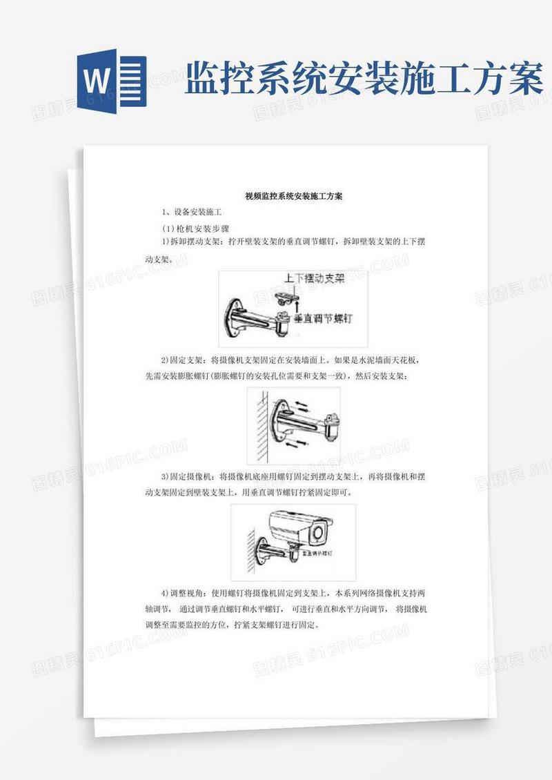 视频监控系统安装施工方案