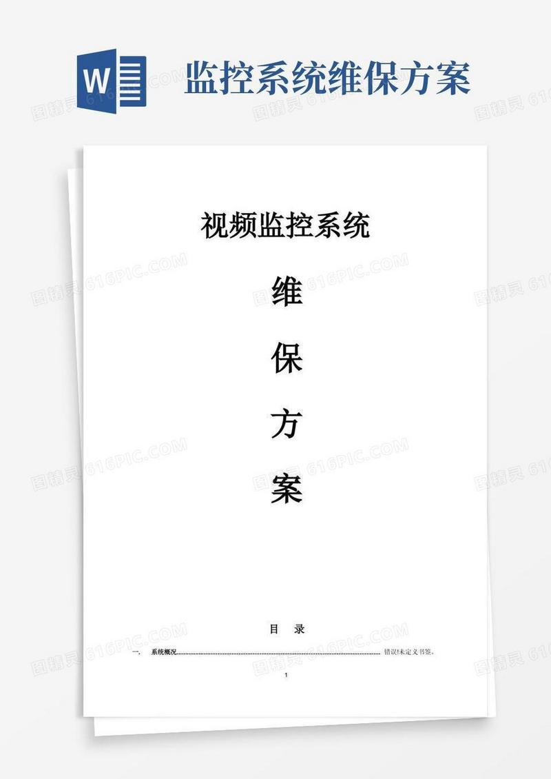 监控系统维保方案及报价【范本模板】