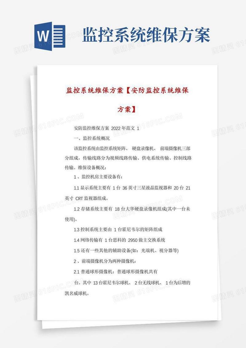 监控系统维保方案【安防监控系统维保方案】