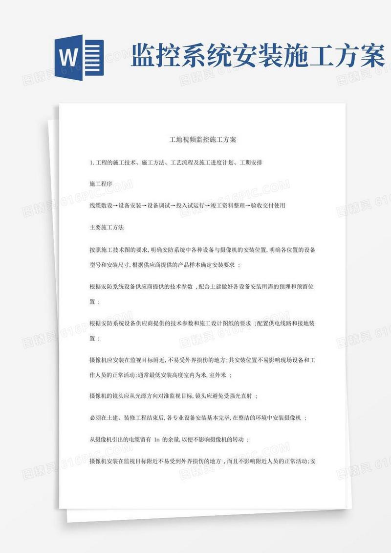 户外监控施工方案