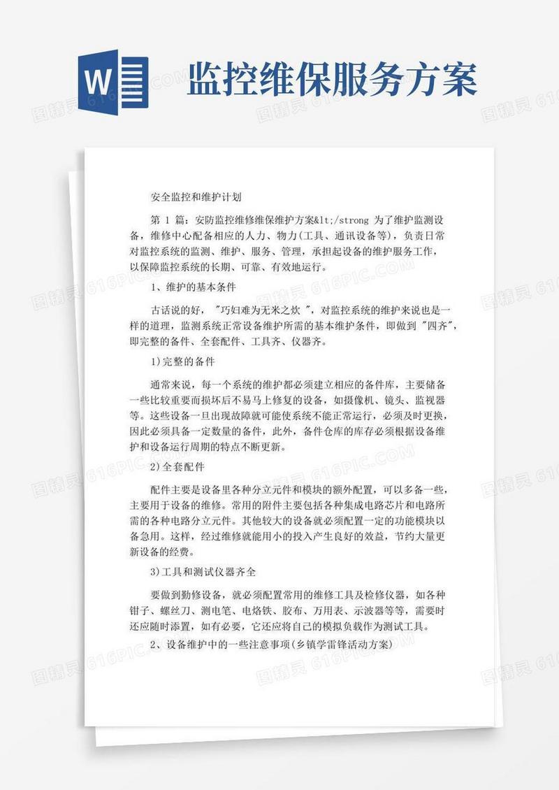 安防监控维保方案