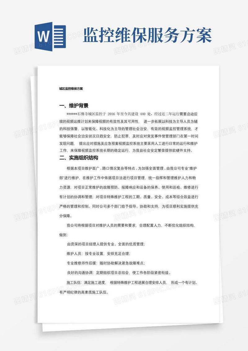 监控维护方案