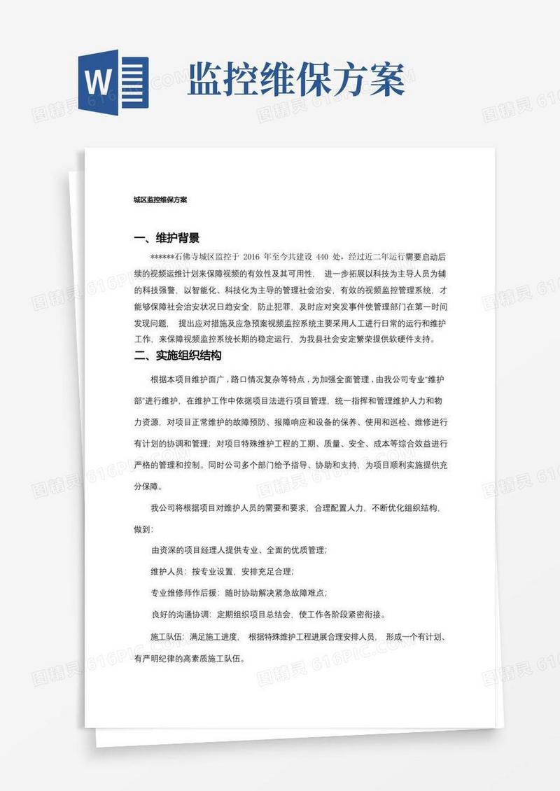 监控维护方案