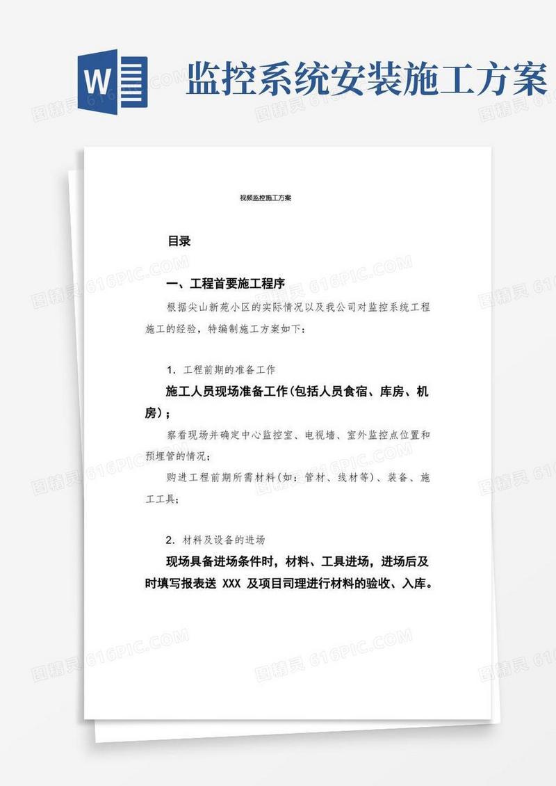 视频监控施工方案