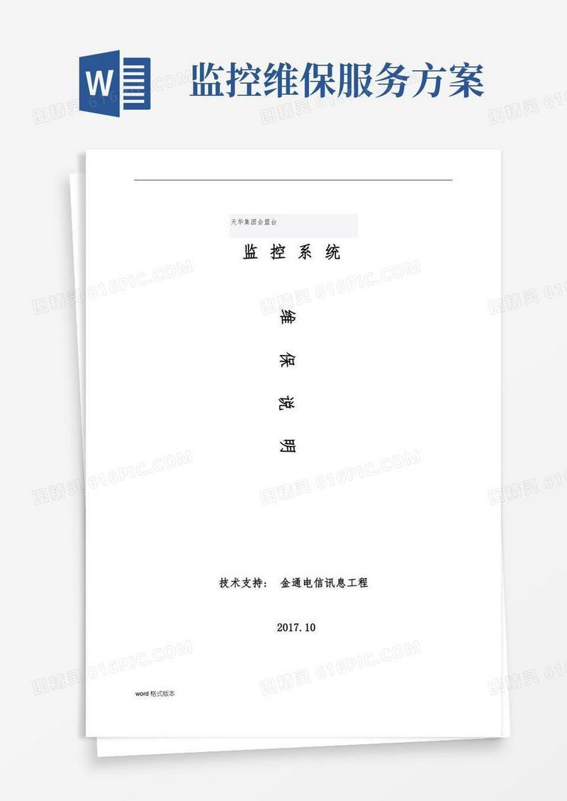 视频监控系统维保方案说明