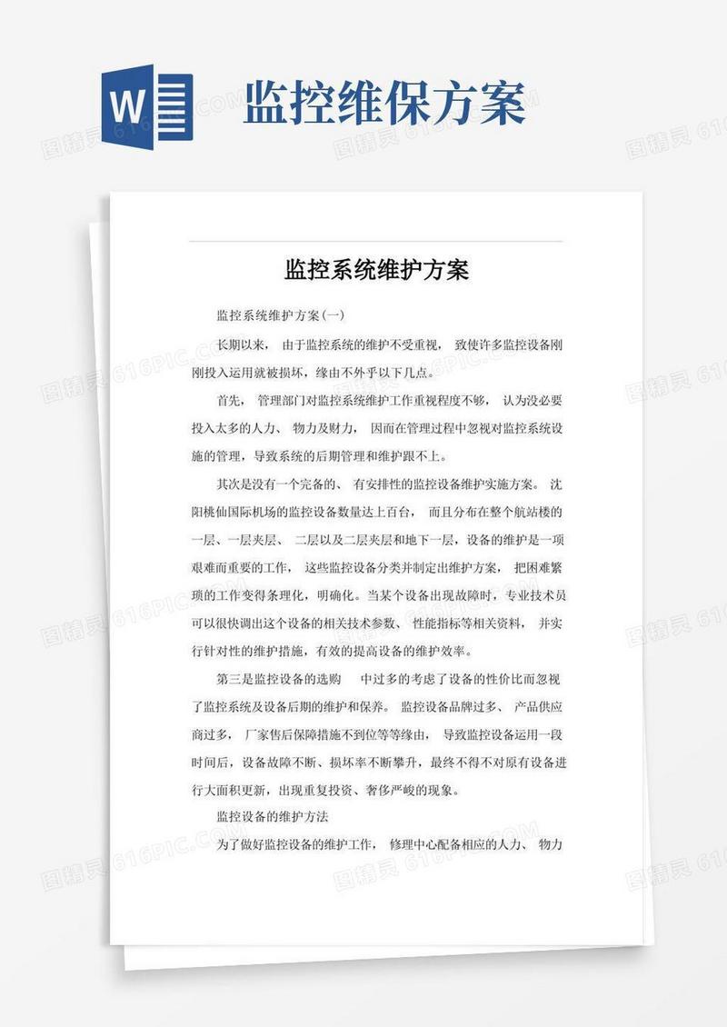 监控系统维护方案