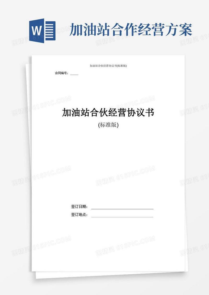 加油站合伙经营协议书(标准版)