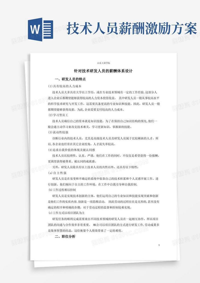 研发人员薪酬方案设计