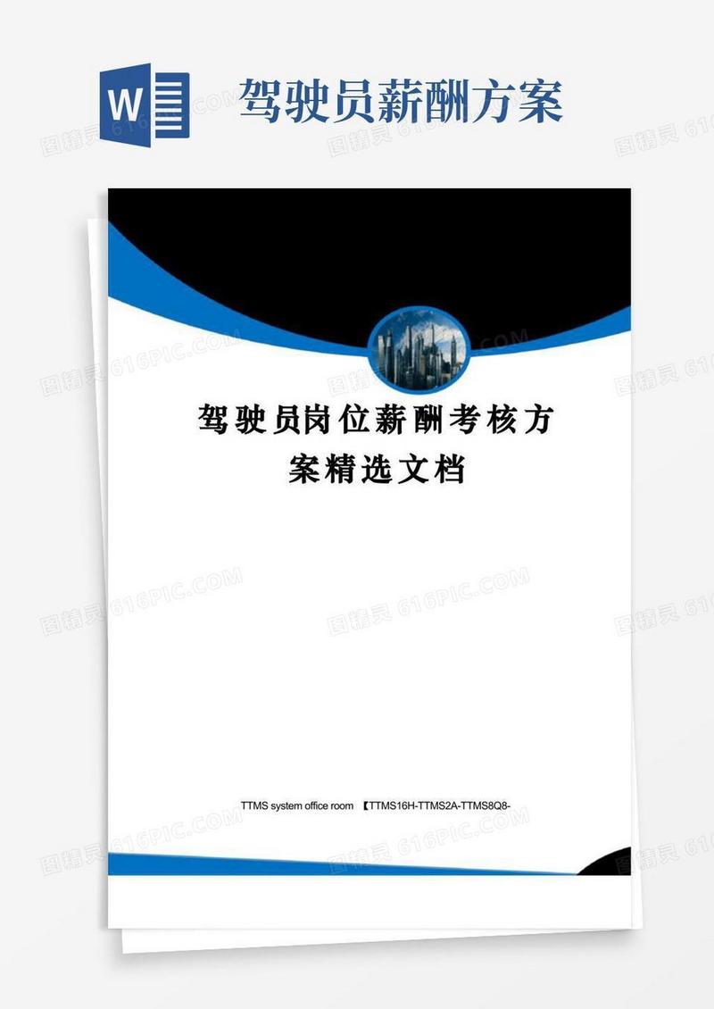 驾驶员岗位薪酬考核方案精选文档