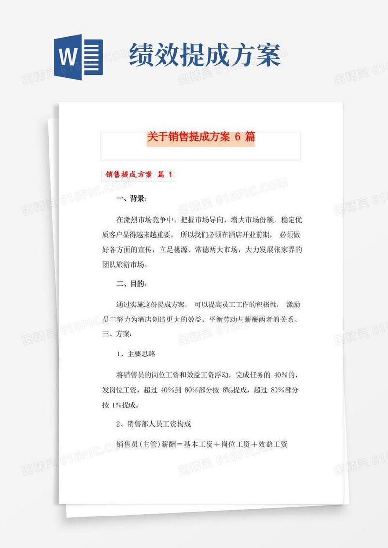 关于销售提成方案6篇