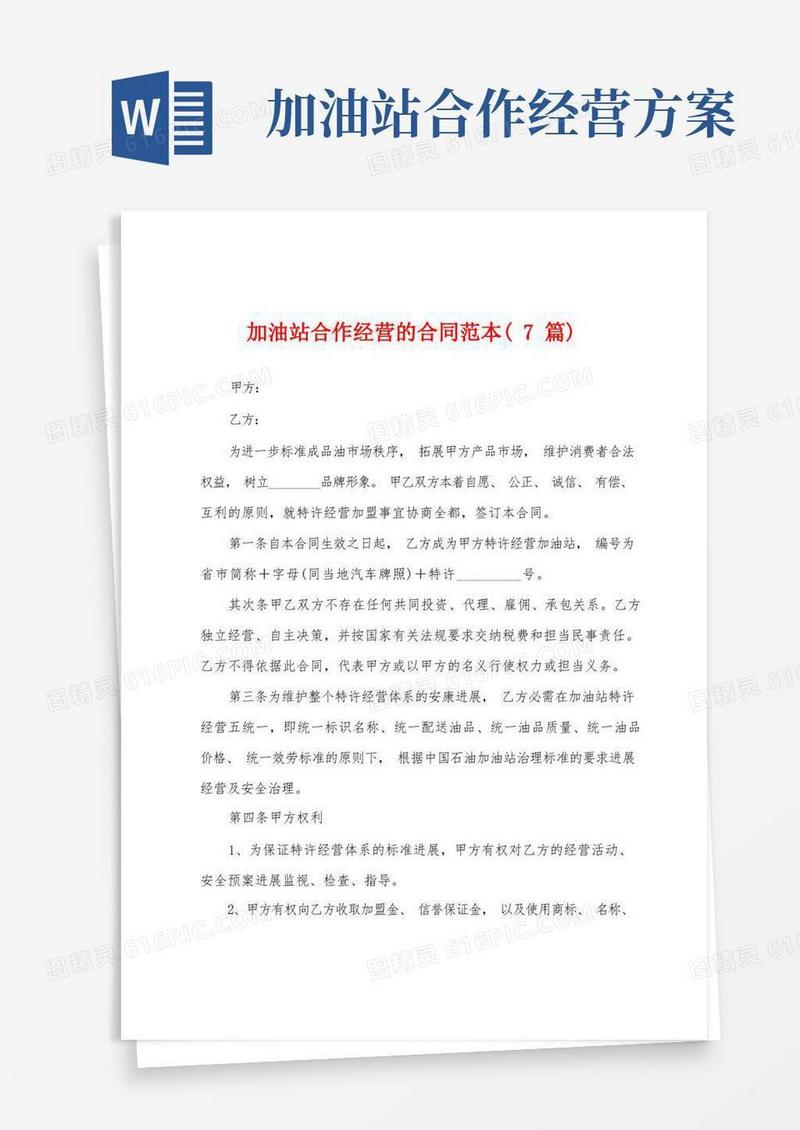 加油站合作经营的合同范本(7篇)