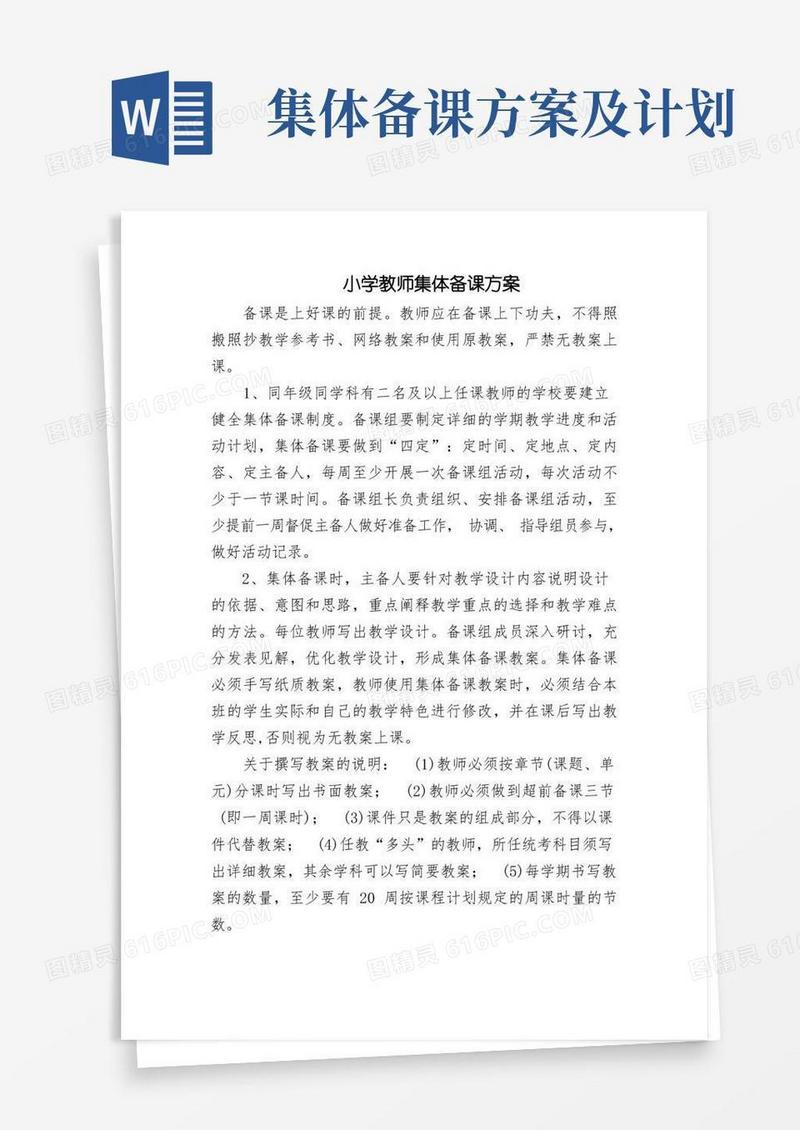 小学教师集体备课方案
