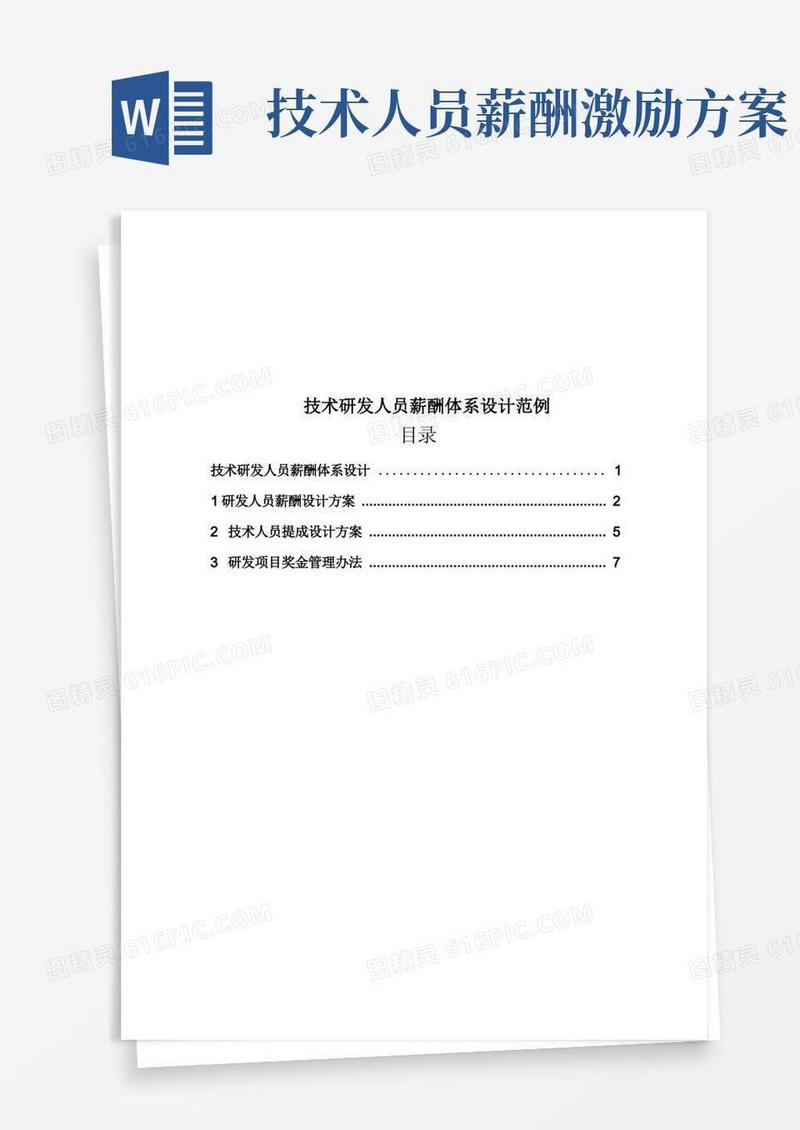 技术研发人员薪酬体系设计范例