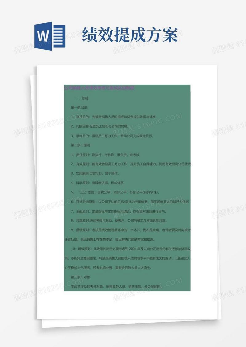 公司销售人员绩效考核与提成奖励制度