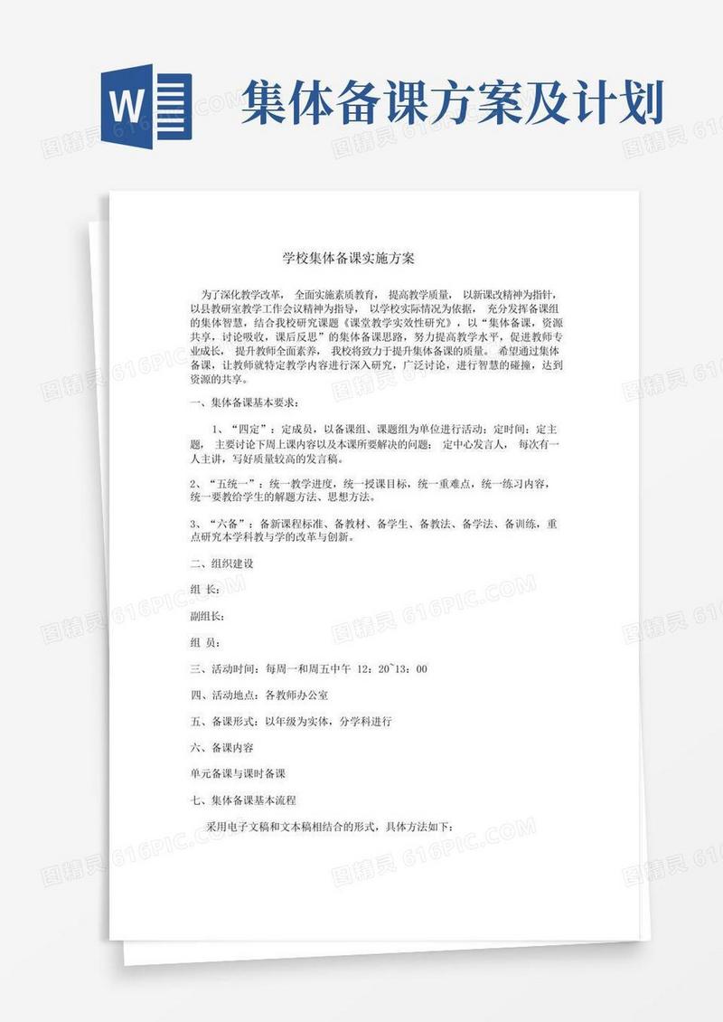 学校集体备课实施方案