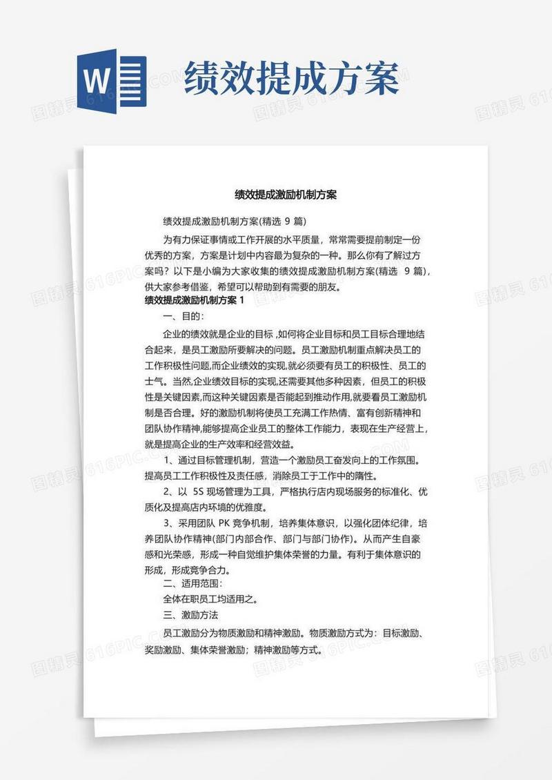 绩效提成激励机制方案（精选9篇）