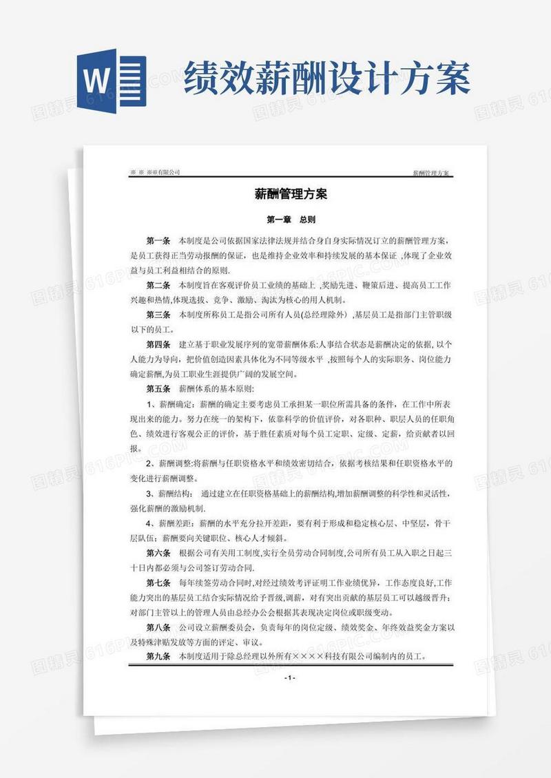 薪酬管理方案(含绩效工资)