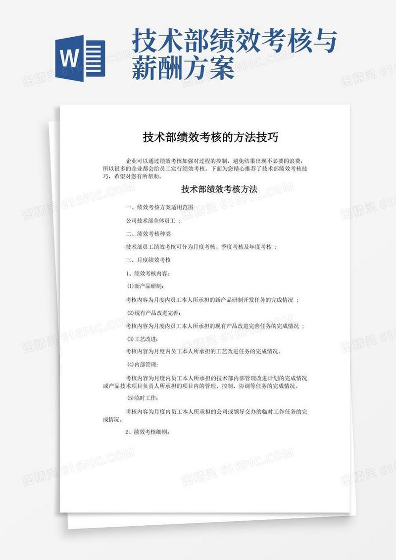 技术部绩效考核的方法技巧