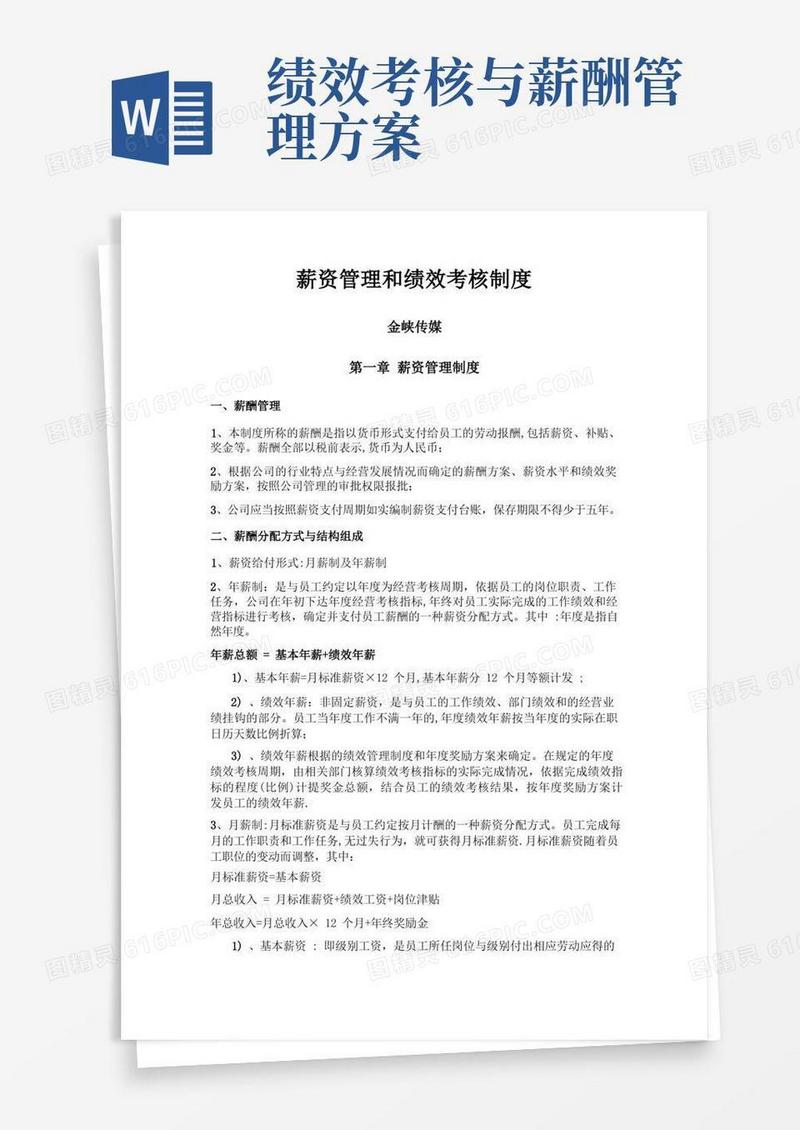 薪资管理和绩效考核制度