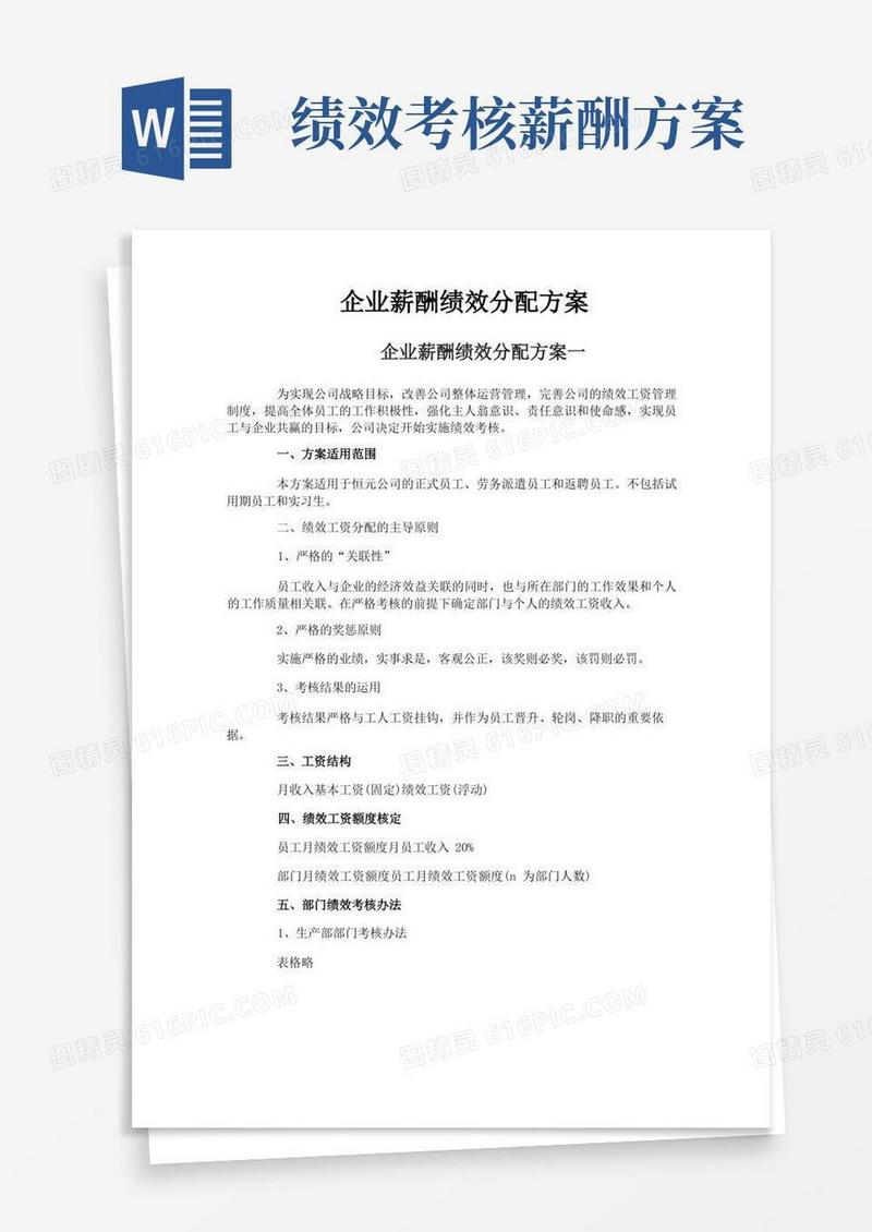 企业薪酬绩效分配方案