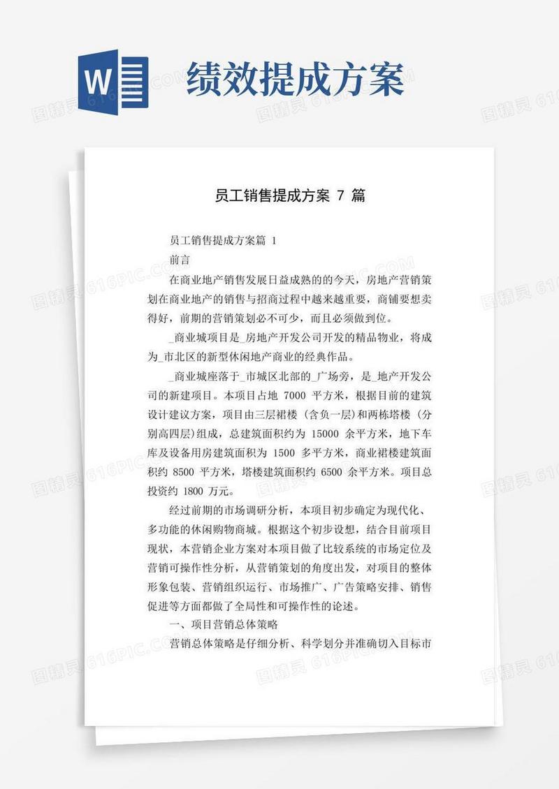 员工销售提成方案7篇