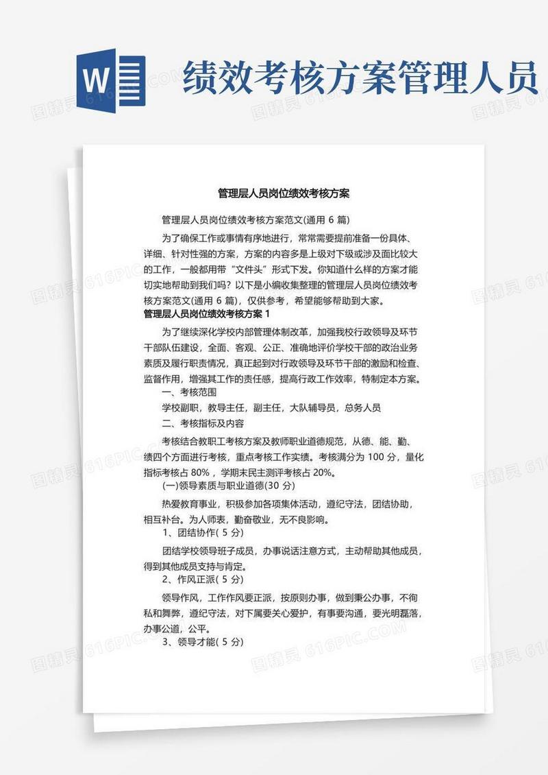 管理层人员岗位绩效考核方案范文（通用6篇）