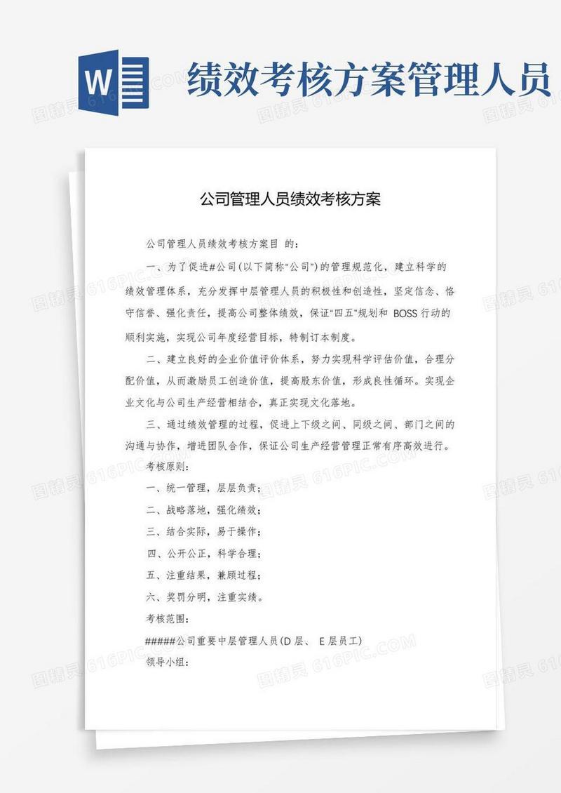 公司管理人员绩效考核方案