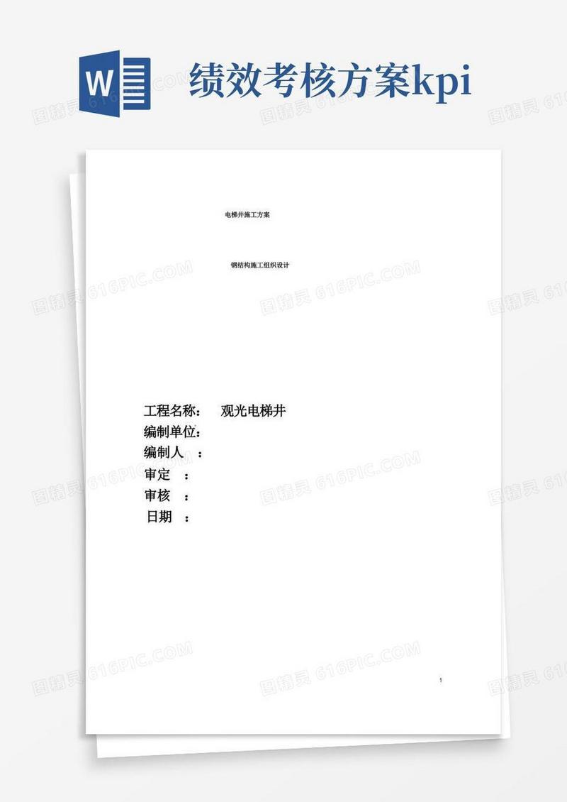 (完整版)电梯的钢结构施工方案