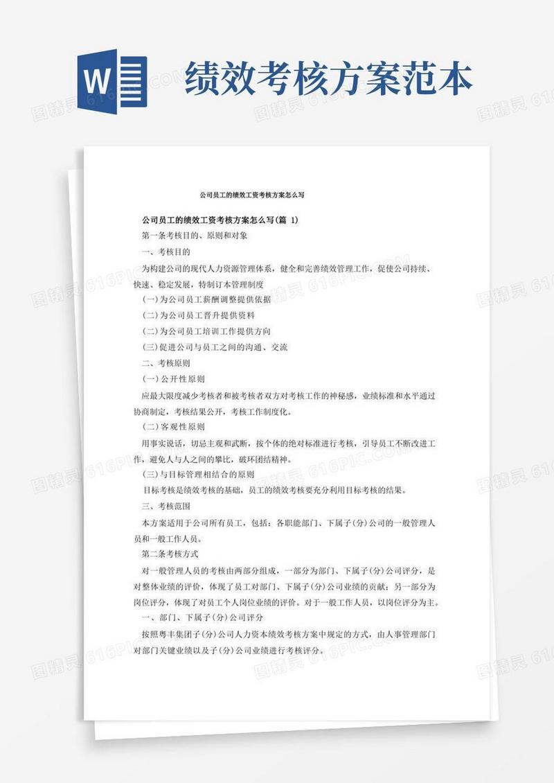 公司员工的绩效工资考核方案怎么写