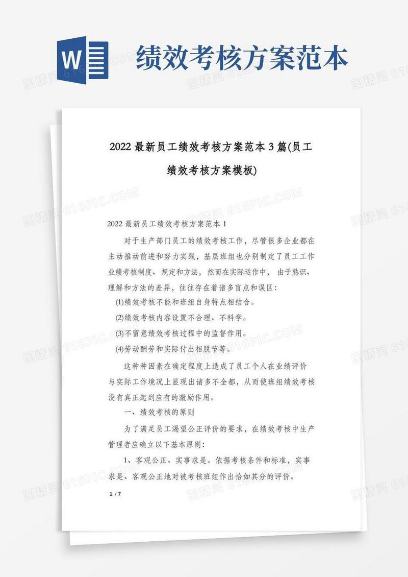 2022最新员工绩效考核方案范本3篇(员工绩效考核方案模板)