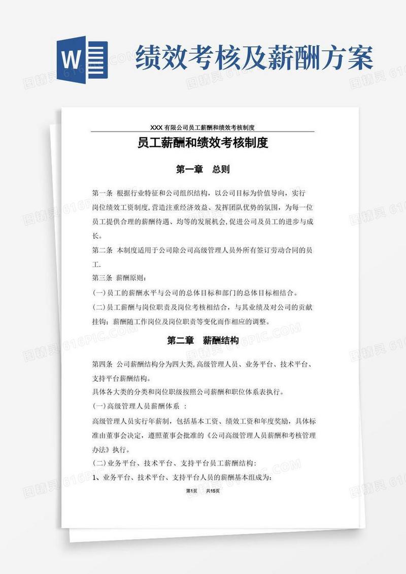 员工薪酬和绩效考核制度