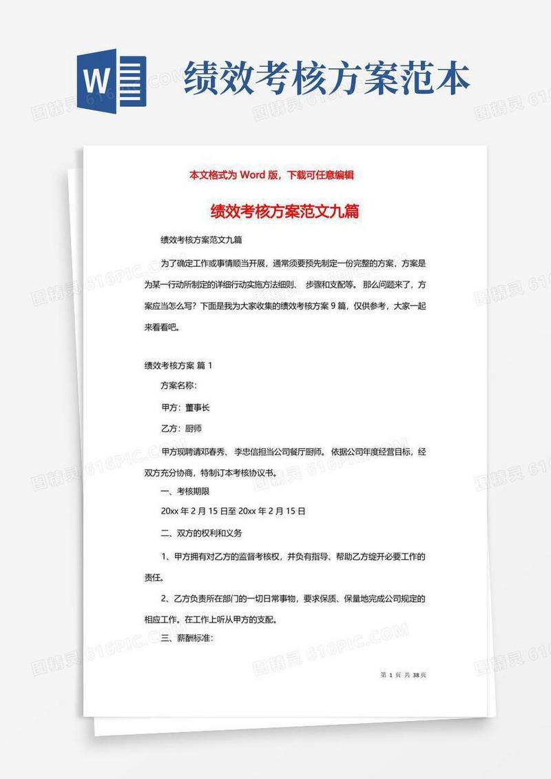 绩效考核方案范文九篇