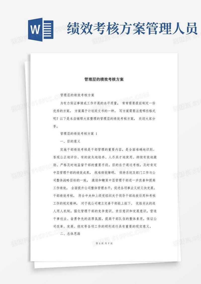管理层的绩效考核方案