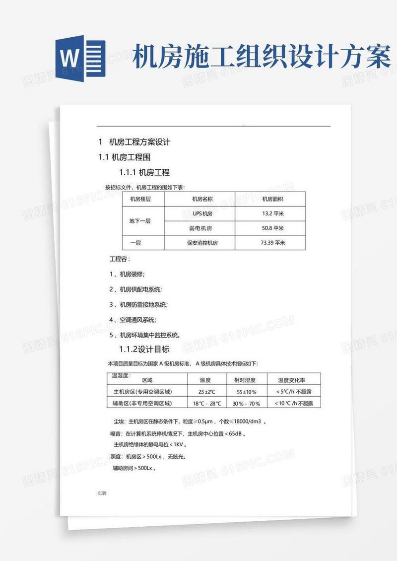 机房工程施工组织设计方案